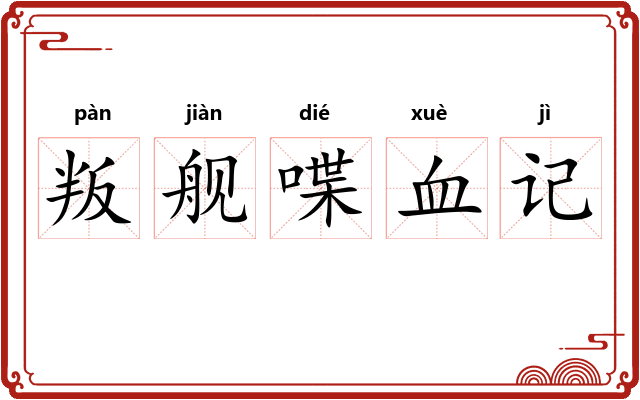叛舰喋血记