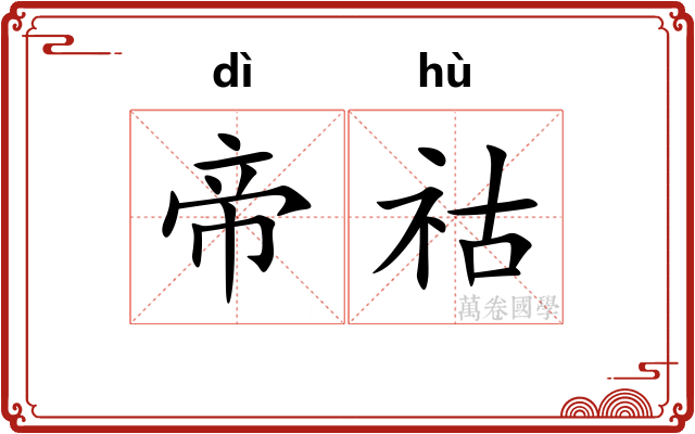 帝祜
