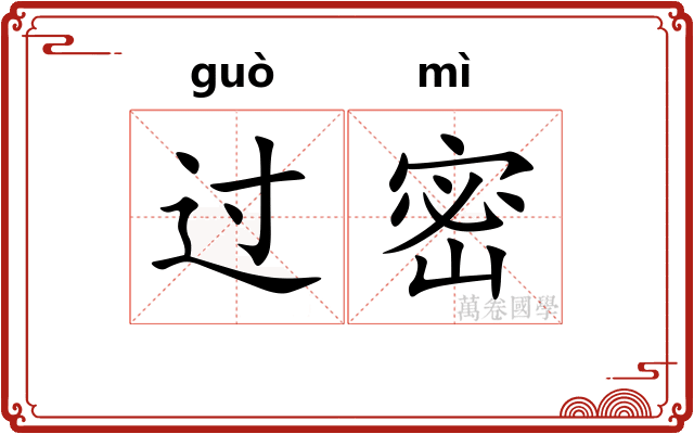 过密