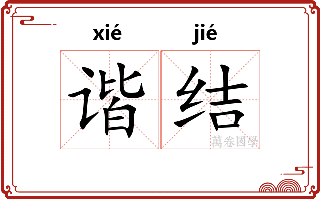 谐结