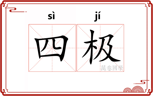 四极