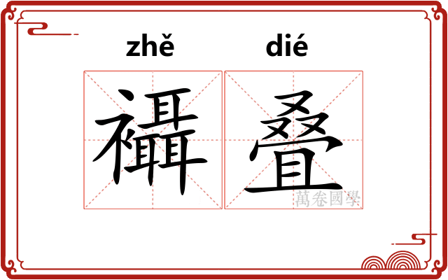 襵叠