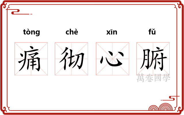 痛彻心腑