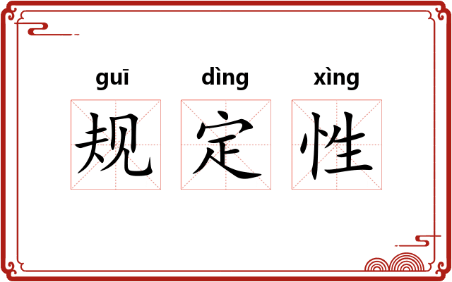 规定性