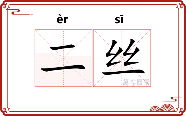 二丝