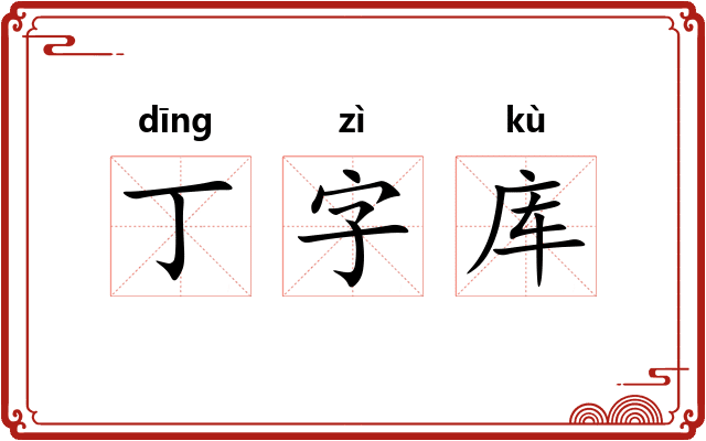 丁字库