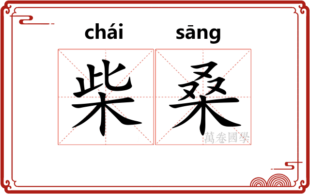 柴桑
