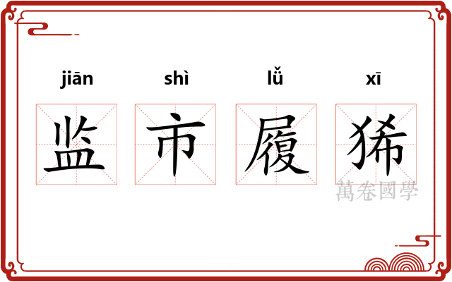 监市履狶