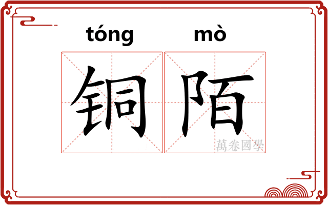 铜陌