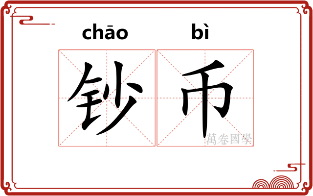 钞币