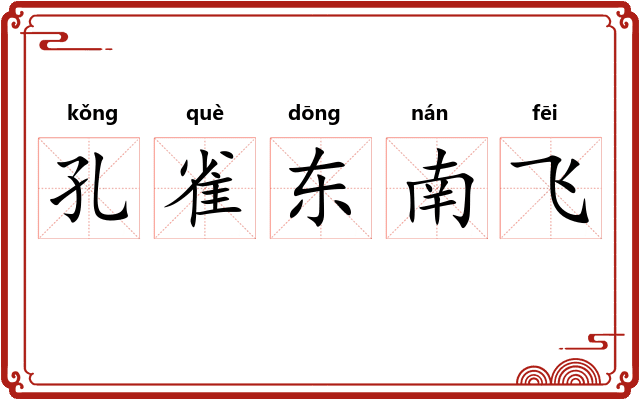 孔雀东南飞