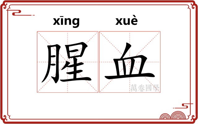 腥血