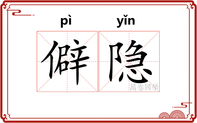 僻隐