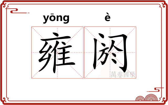 雍阏
