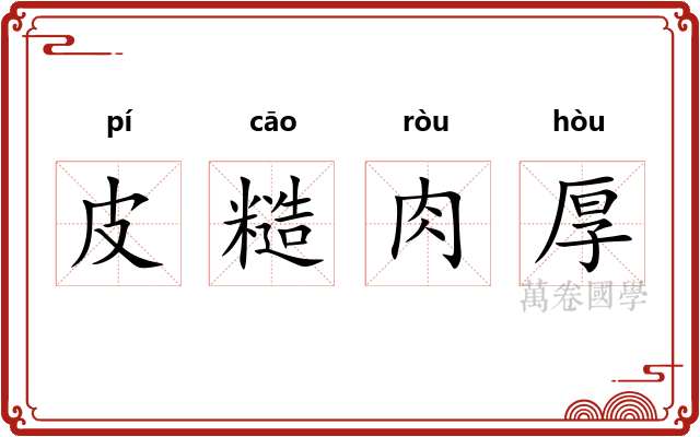 皮糙肉厚