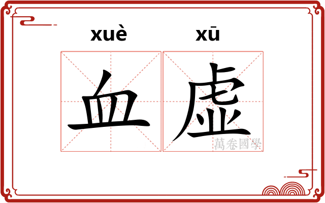 血虚