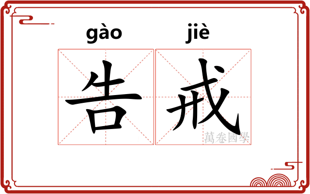 告戒