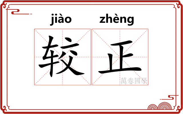 较正