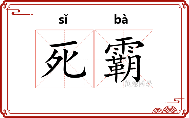 死霸