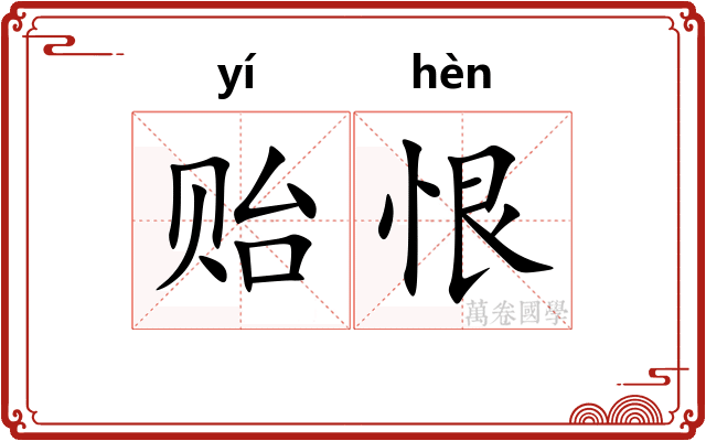 贻恨