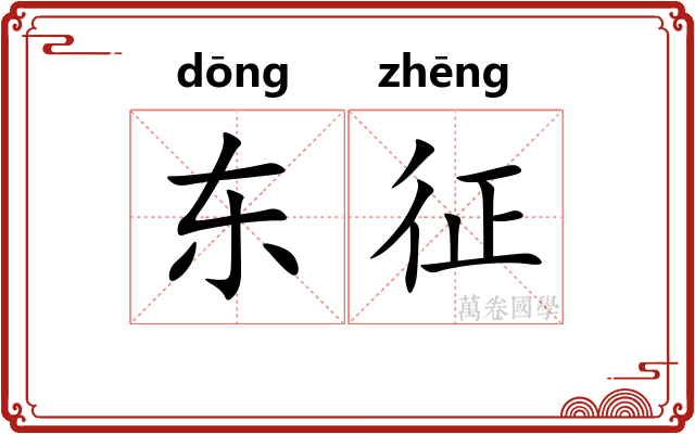东征