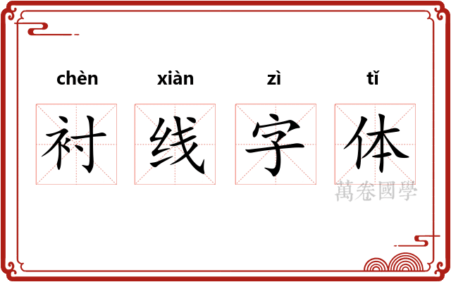 衬线字体