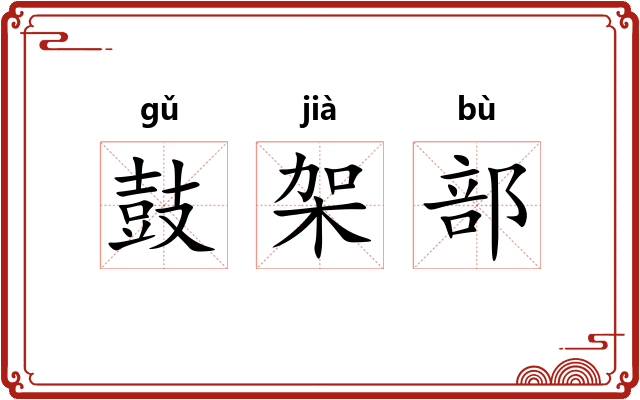 鼓架部 鼓架部