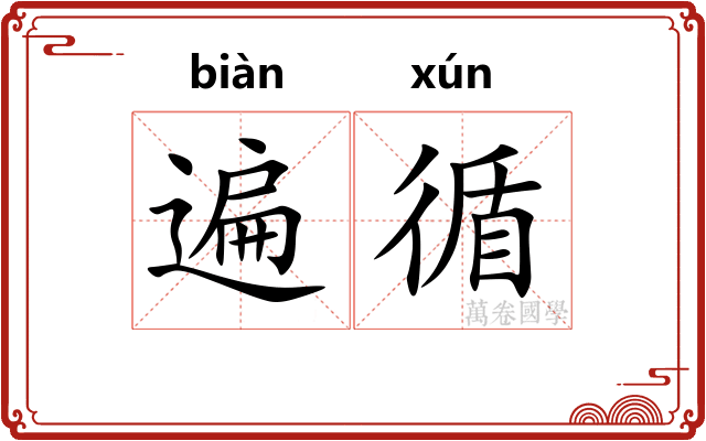 遍循