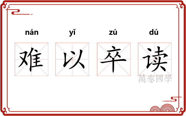 难以卒读