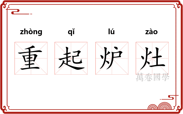 重起炉灶