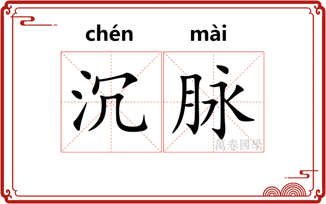 沉脉