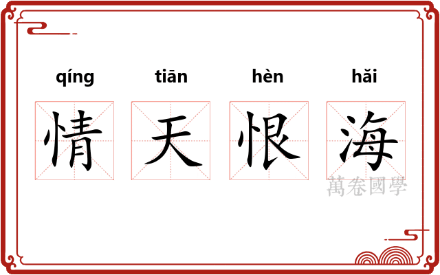 情天恨海