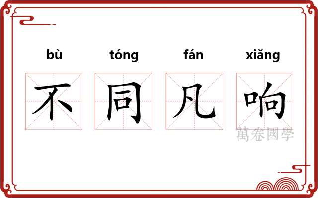 不同凡响