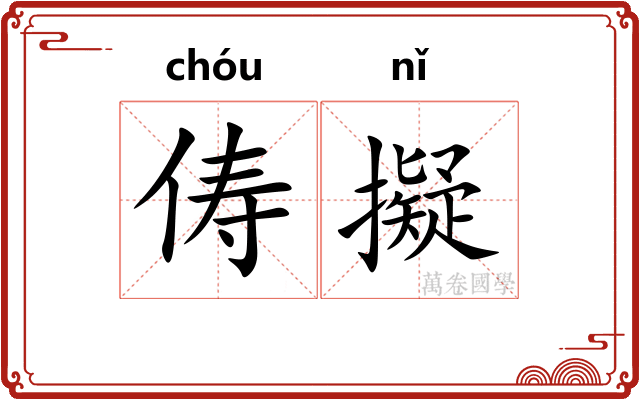俦擬