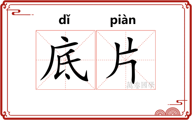 底片 底片