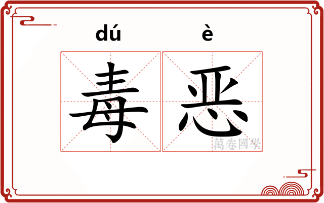 毒恶
