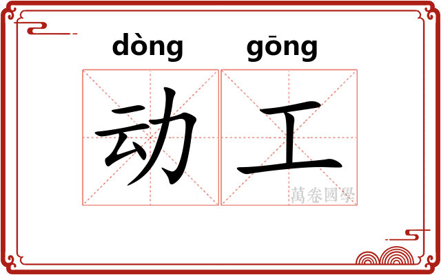 动工 动工