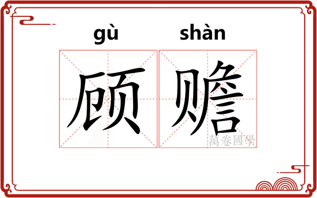 顾赡