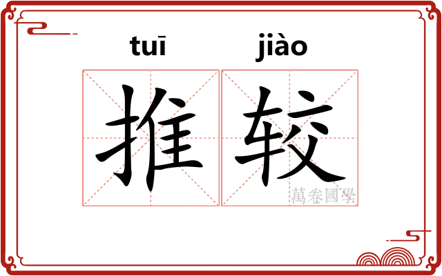 推较