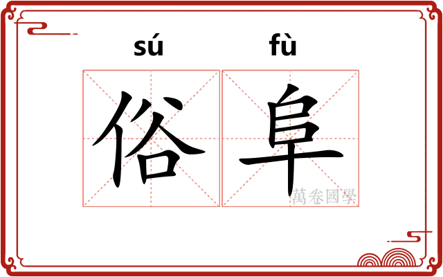 俗阜