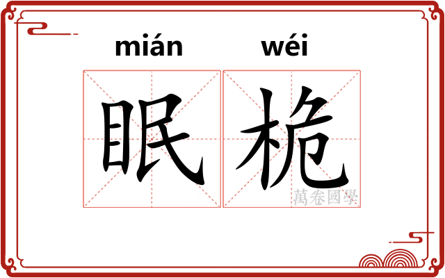 眠桅