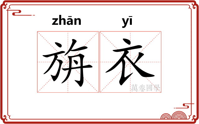 旃衣