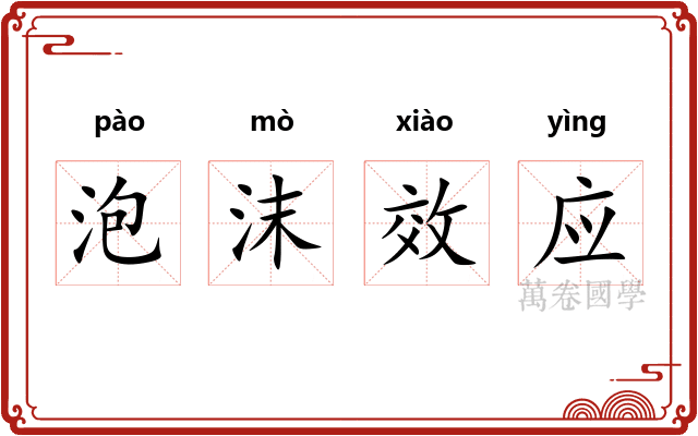 泡沫效应 泡沫效应