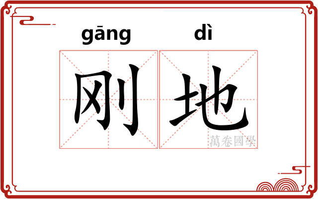 刚地