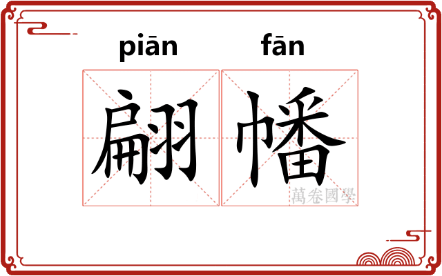 翩幡