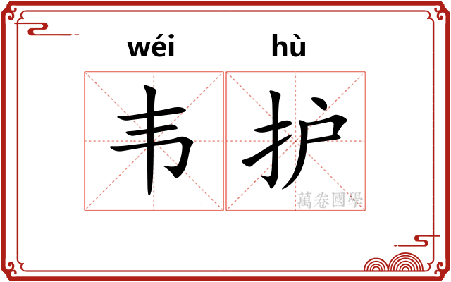韦护