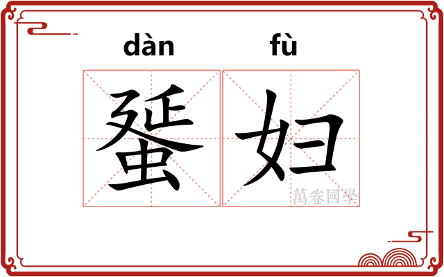 蜑妇