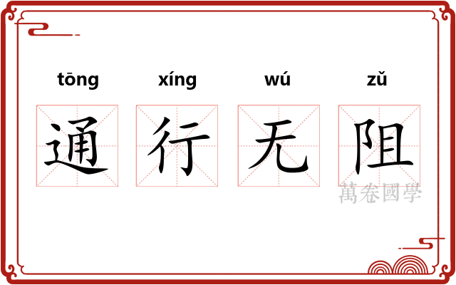 通行无阻