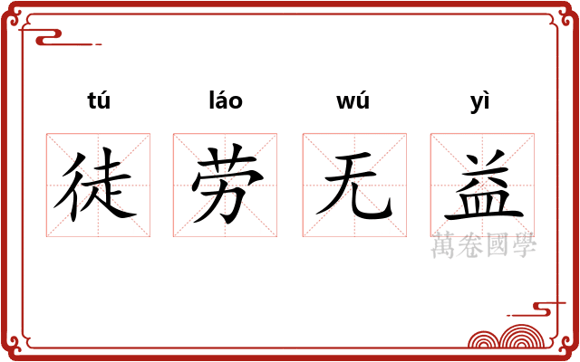 徒劳无益
