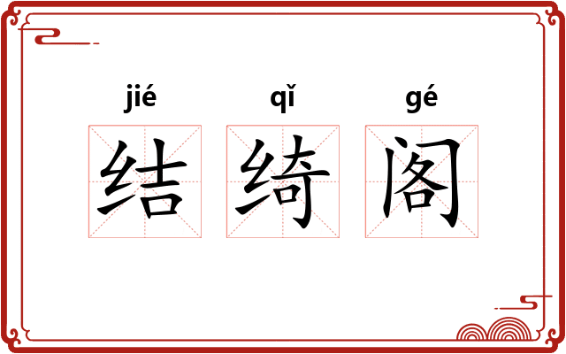 结绮阁 结绮阁